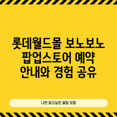 롯데월드몰 보노보노 팝업스토어 예약 안내와 경험 공유