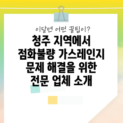 청주 지역에서 점화불량 가스레인지 문제 해결을 위한 전문 업체 소개