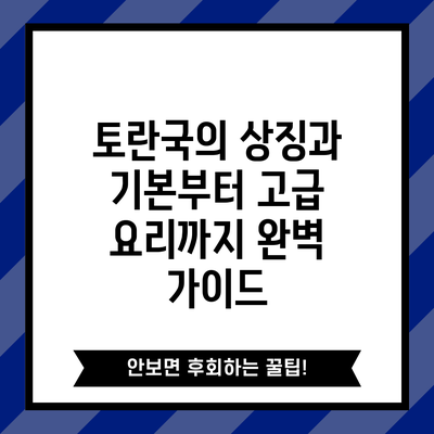 토란국의 상징과 기본부터 고급 요리까지 완벽 가이드