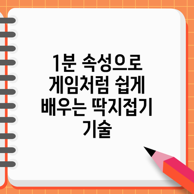 1분 속성으로 게임처럼 쉽게 배우는 딱지접기 기술