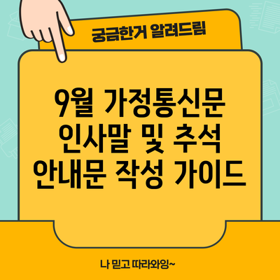 9월 가정통신문 인사말 및 추석 안내문 작성 가이드