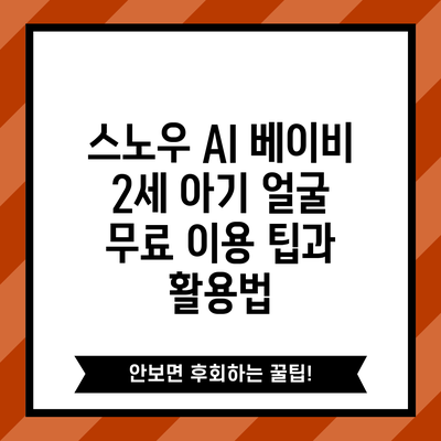 스노우 AI 베이비 2세 아기 얼굴 무료 이용 팁과 활용법