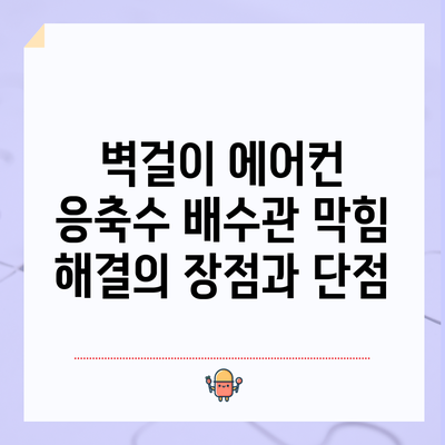 벽걸이 에어컨 응축수 배수관 막힘 해결의 장점과 단점