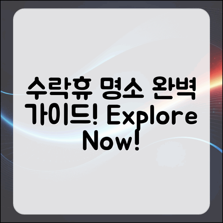 수락휴 명소 탐방 로드맵: 완벽 가이드