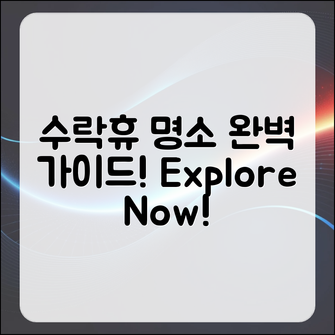 수락휴 명소 탐방 로드맵: 완벽 가이드