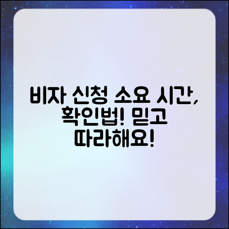 비자 신청 소요 시간, 믿을 수 없는 확인법!