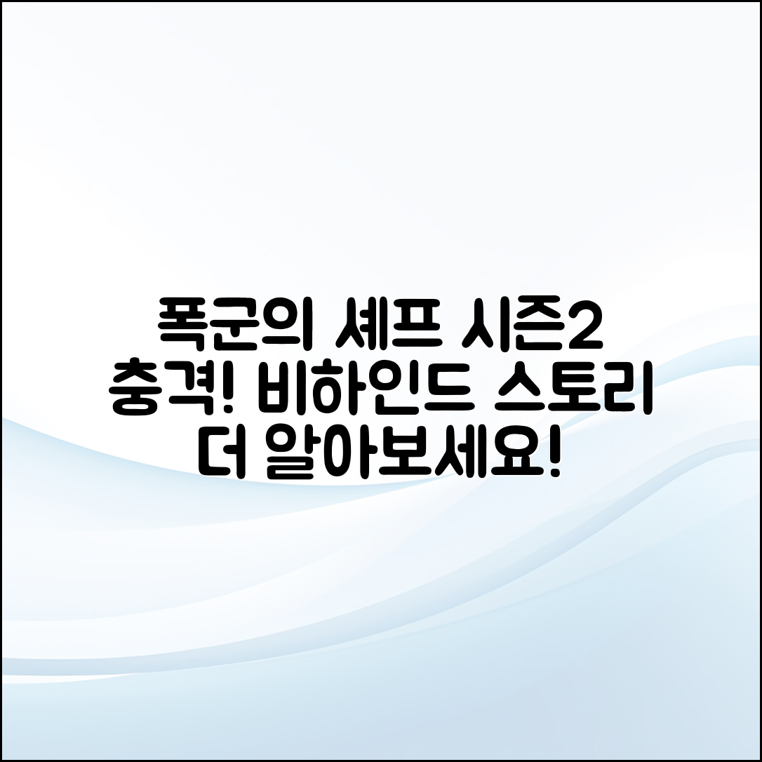 폭군의셰프 시즌 2, 충격적인 비하인드 스토리 공개!