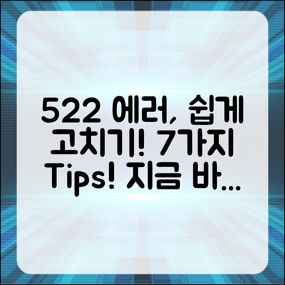 522 에러 쉽게 고치는 7가지 방법