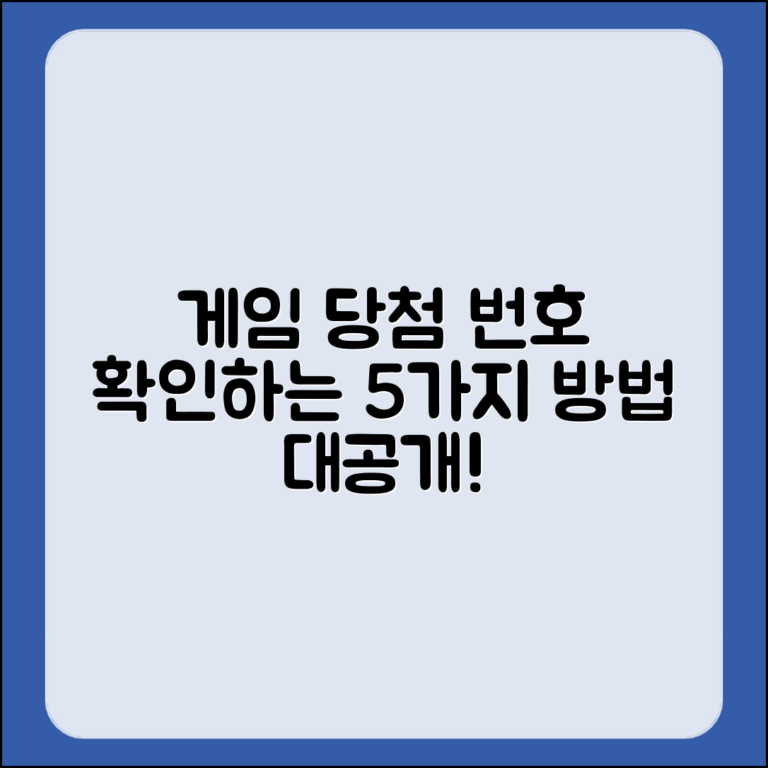각종 게임의 당첨 번호 확인하는 5가지 방법