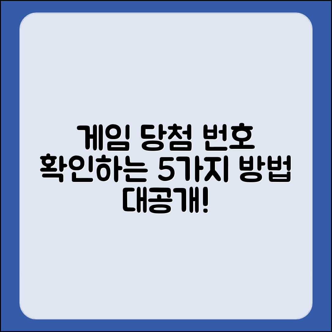 각종 게임의 당첨 번호 확인하는 5가지 방법