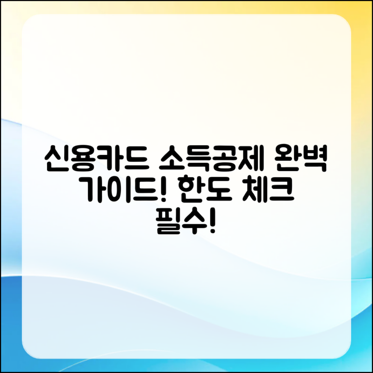 신용카드 소득공제 한도 완벽 가이드