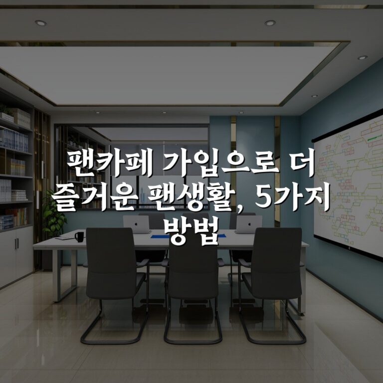 팬카페 가입으로 더 즐거운 팬생활, 5가지 방법