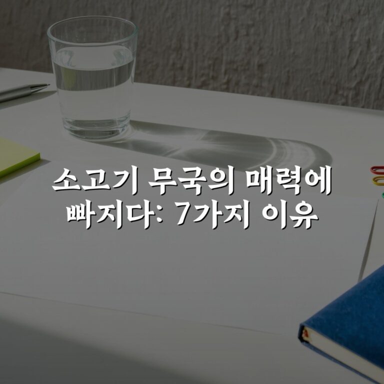 소고기 무국의 매력에 빠지다: 7가지 이유