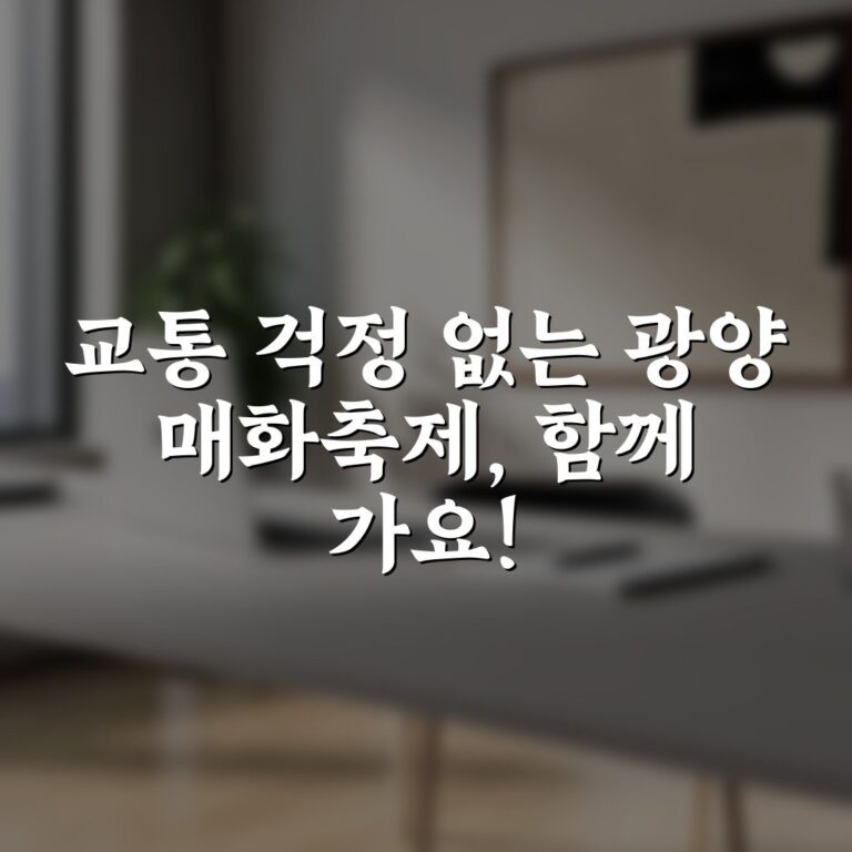교통 걱정 없는 광양 매화축제, 함께 가요!
