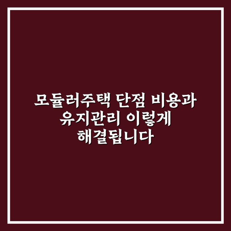 모듈러주택 단점 비용과 유지관리 이렇게 해결됩니다