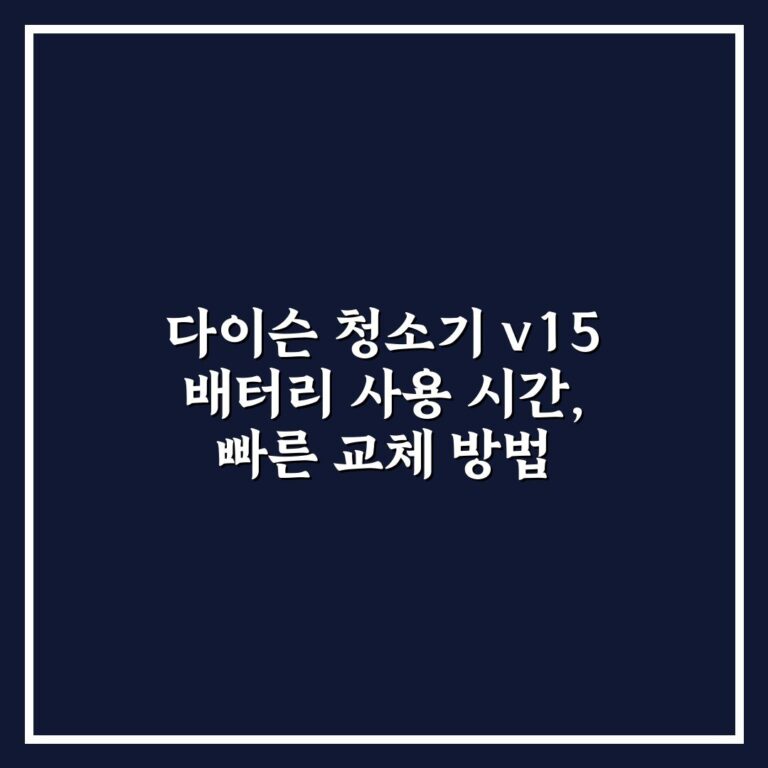 다이슨 청소기 v15 배터리 사용 시간, 빠른 교체 방법