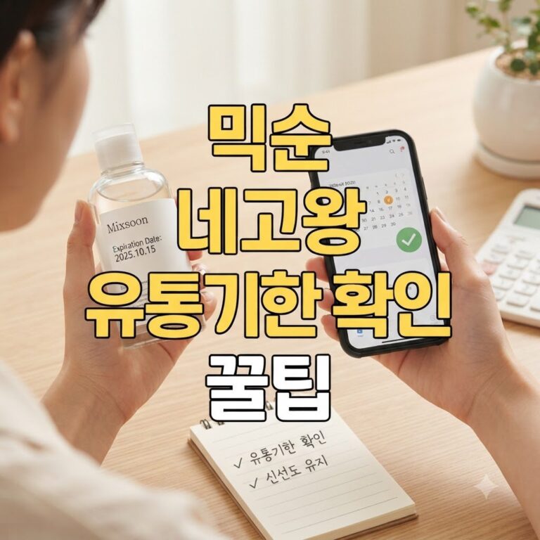 믹순 네고왕 유통기한 확인 방법, 신선도 유지하는 법