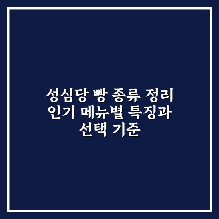 성심당 빵 종류 정리 인기 메뉴별 특징과 선택 기준