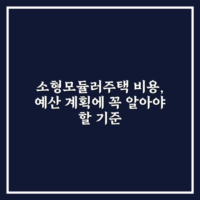소형모듈러주택 비용, 예산 계획에 꼭 알아야 할 기준