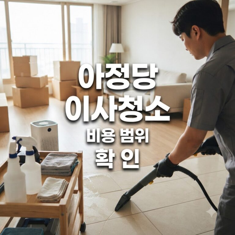 아정당 이사청소 비용과 범위 조건과 대상 확인