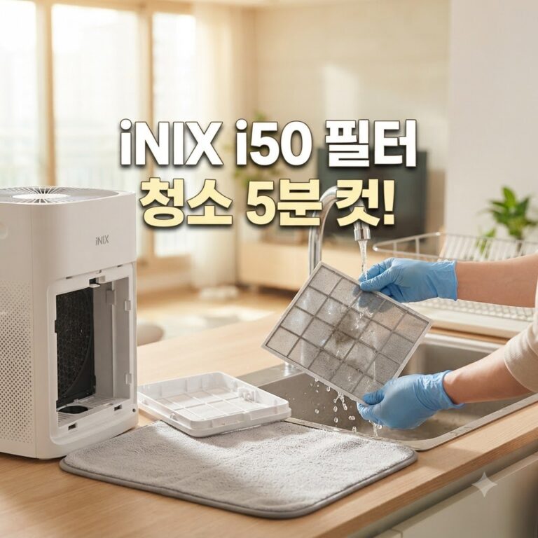 아이닉 i50 필터청소 방법, 간편하게 관리하는 노하우