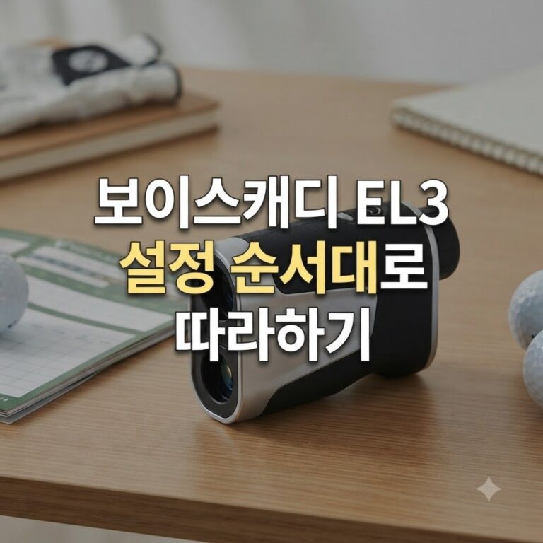 보이스캐디el3 사용법 기본 설정 순서대로 따라하기
