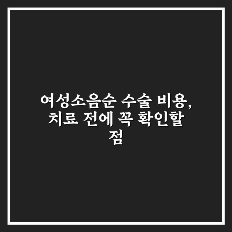 여성소음순 수술 비용, 치료 전에 꼭 확인할 점