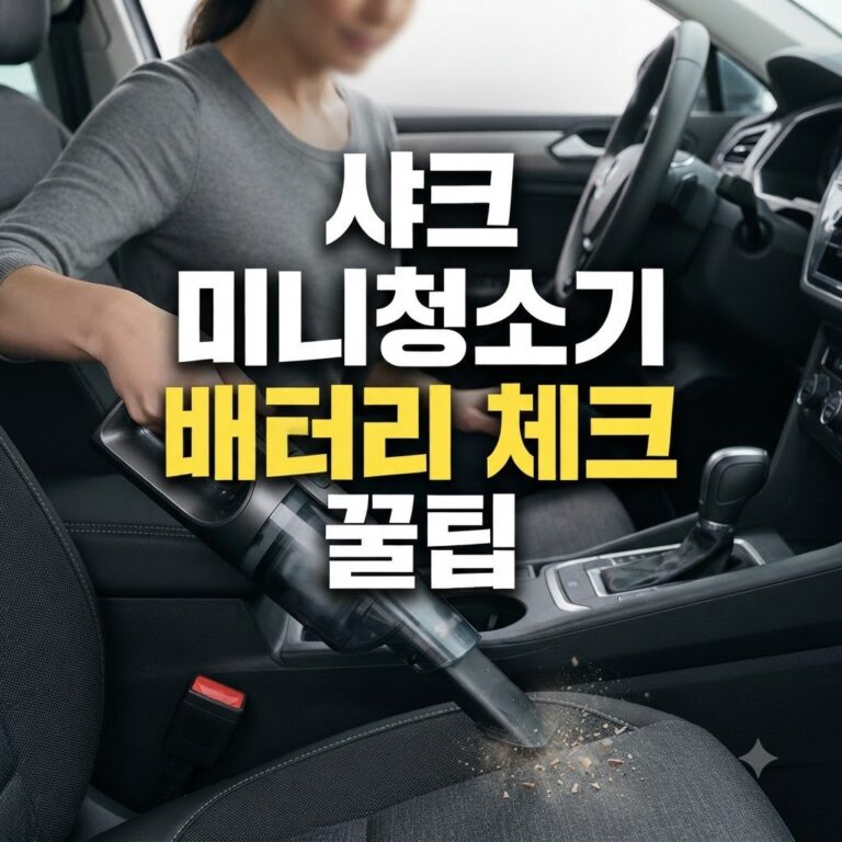 샤크미니청소기 배터리 수명 체크 전 꼭 알아야 할 점