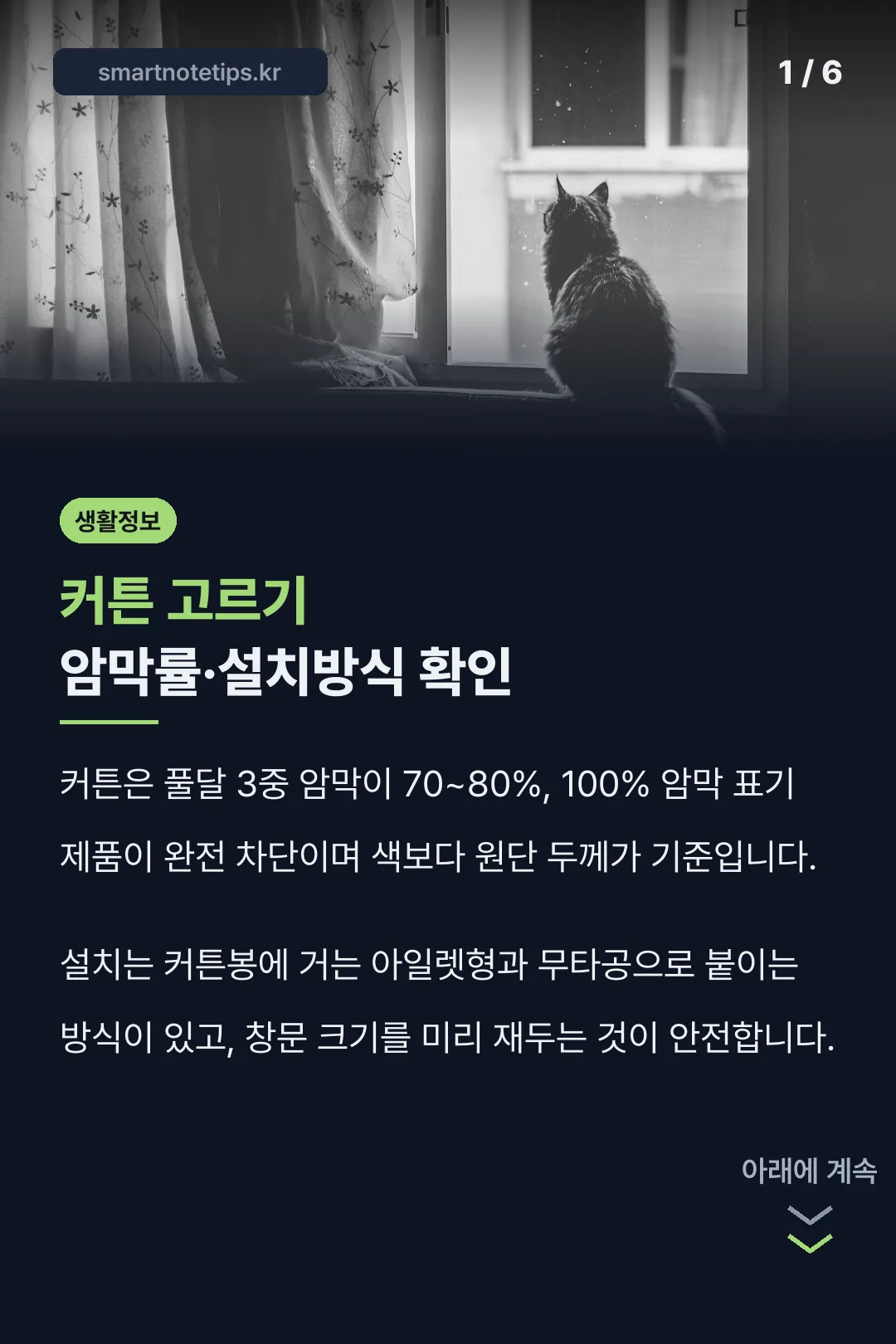 커튼 고르기 암막률·설치방식 확인
