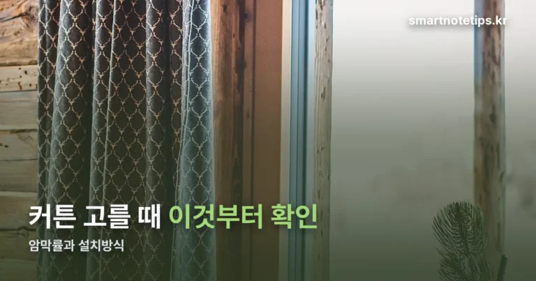 커튼 고를 때 암막률·설치방식 확인하는 법