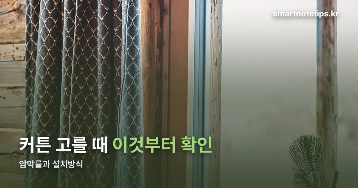 커튼 정리 썸네일