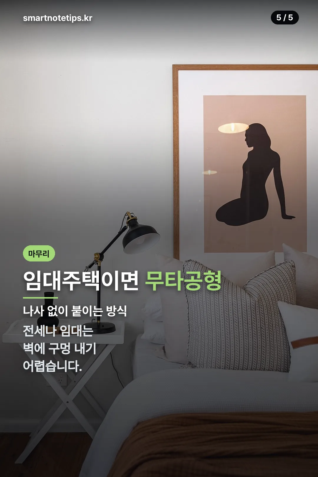 무타공형 마무리