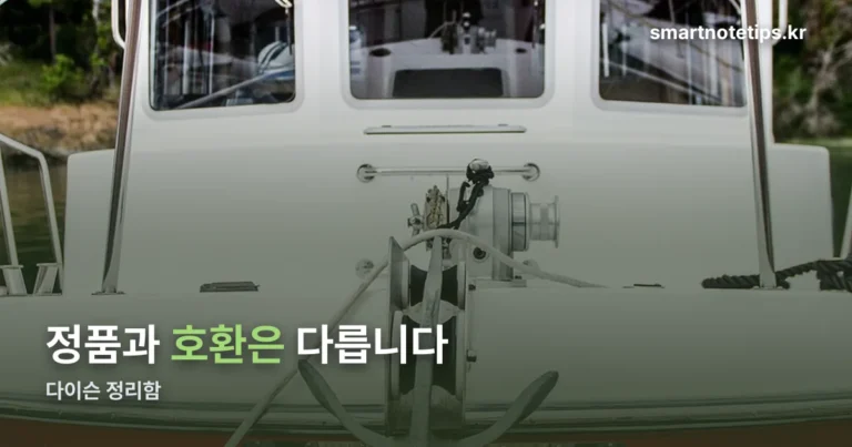 다이슨 정리함 — 정품과 호환 제품, 모델명부터 확인하세요