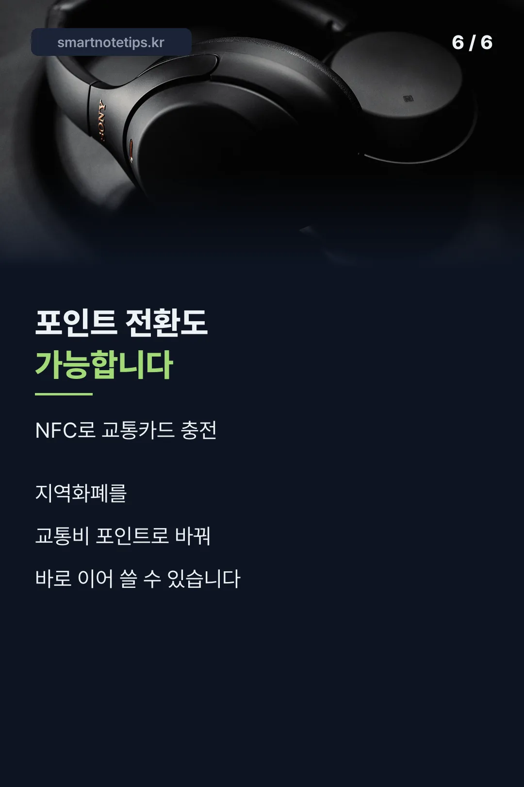 포인트 전환 기능