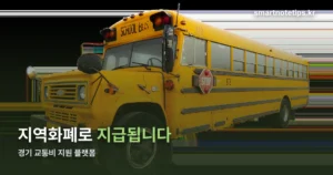 경기도 어린이 청소년 교통비 지원 플랫폼 — 지역화폐 지급과 조회 방법