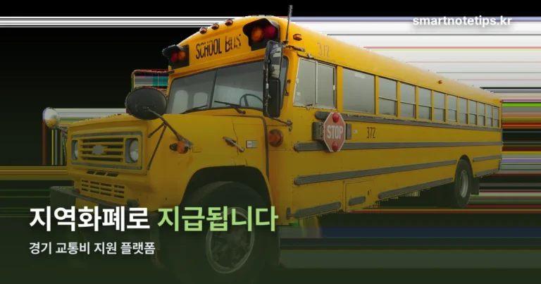 경기도 어린이 청소년 교통비 지원 플랫폼 — 지역화폐 지급과 조회 방법