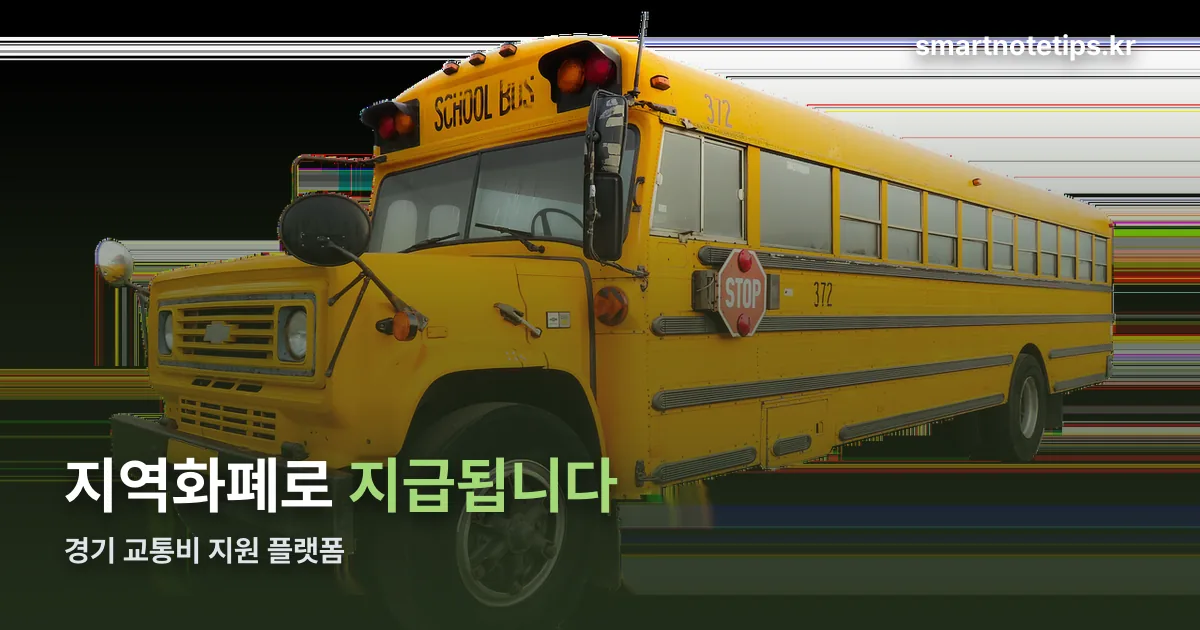 경기도 어린이 청소년 교통비 지원 플랫폼 정리 썸네일