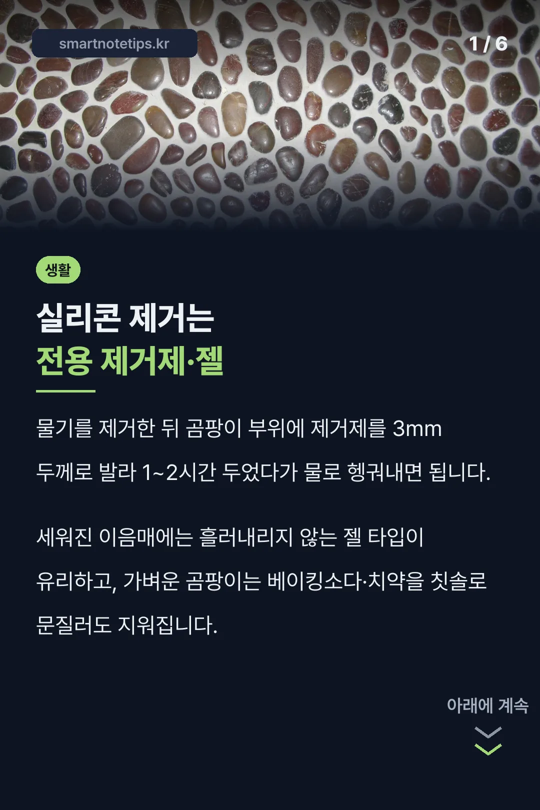 실리콘 제거는 전용 제거제·젤