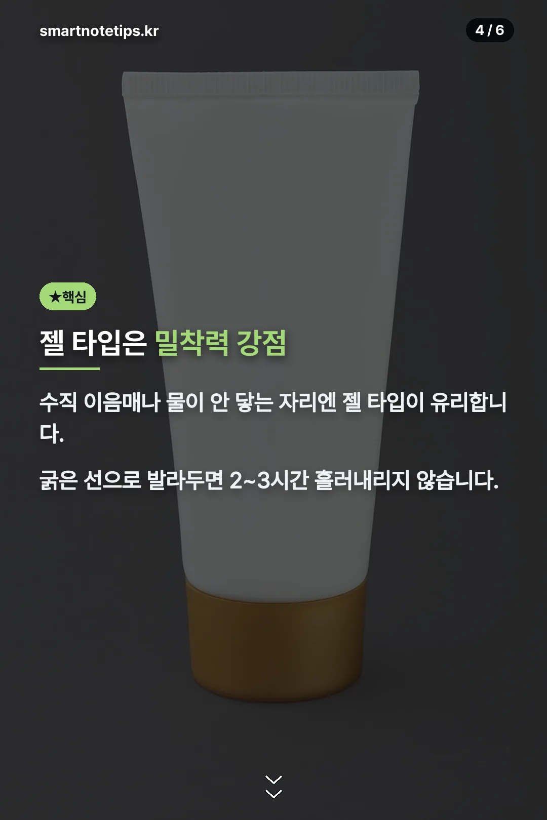 젤 타입 밀착력