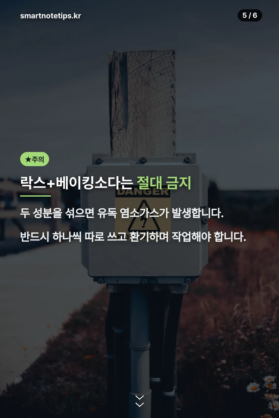 락스+베이킹소다 금지