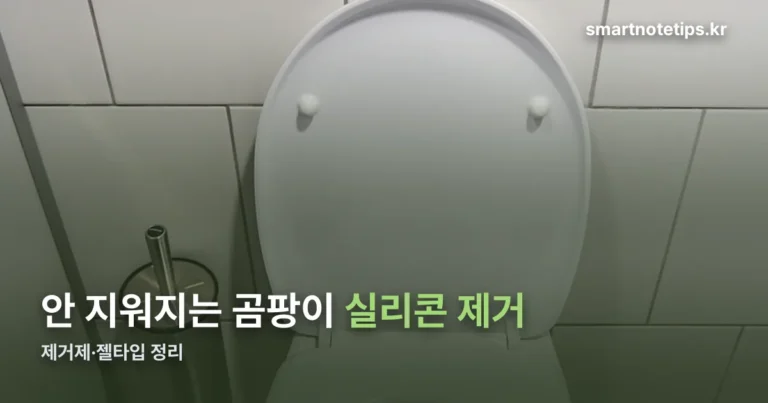 실리콘 제거 방법 — 곰팡이 제거제와 젤 타입 사용법