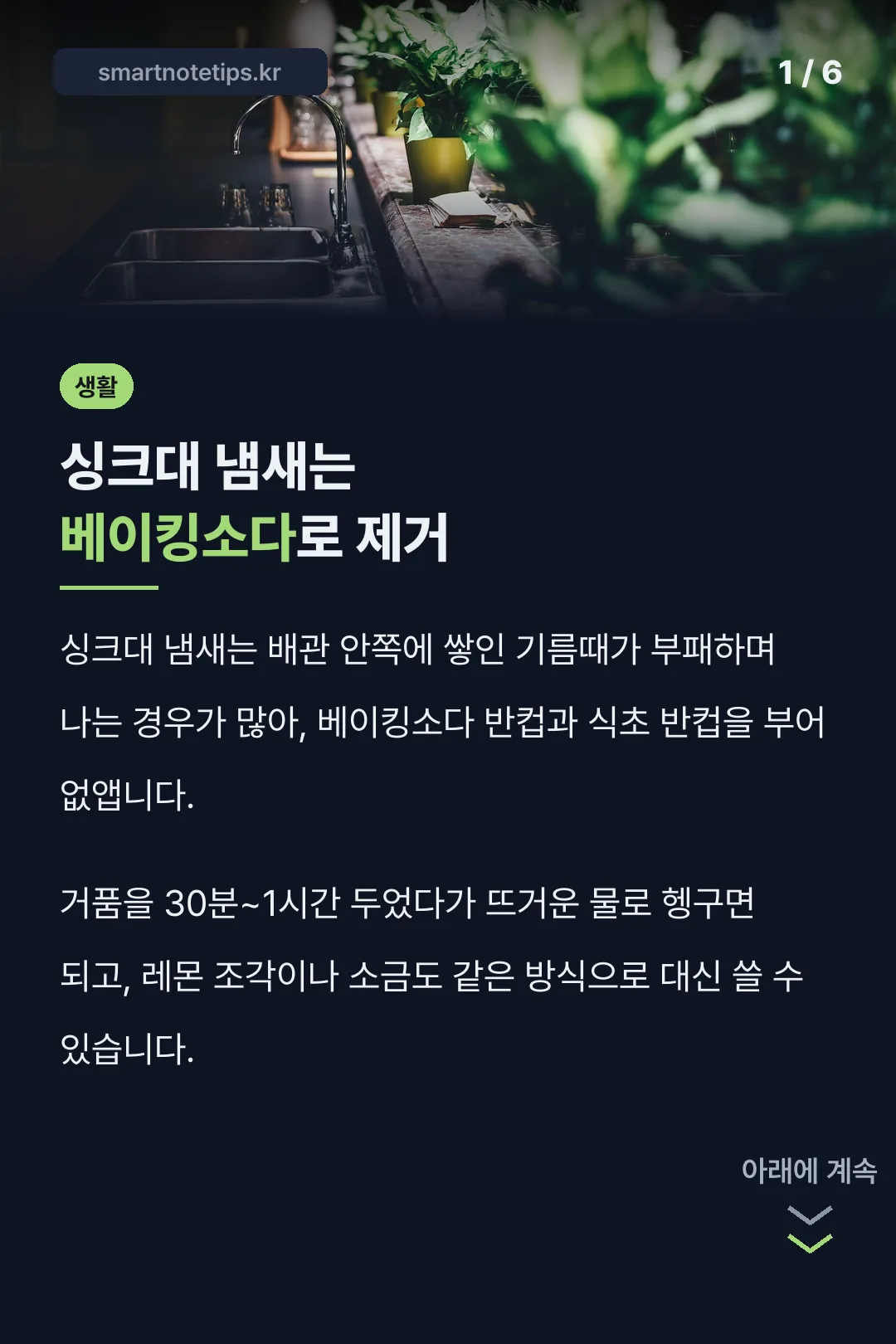 싱크대 냄새는 베이킹소다로 제거