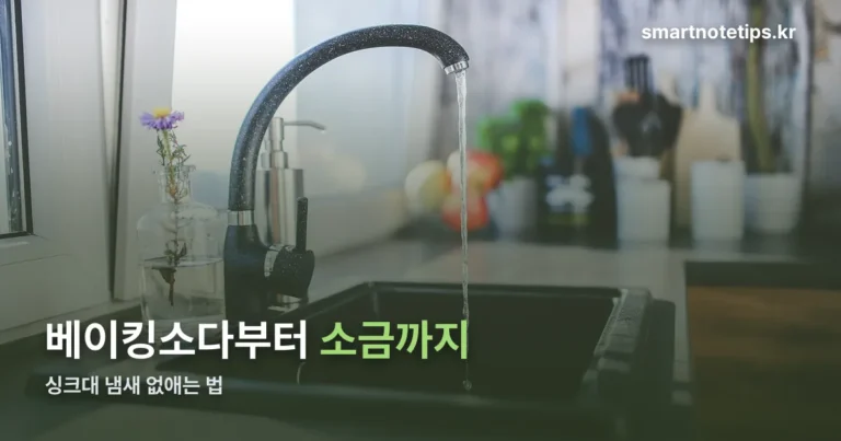 싱크대 냄새 원인과 없애는 법 — 베이킹소다부터 소금까지