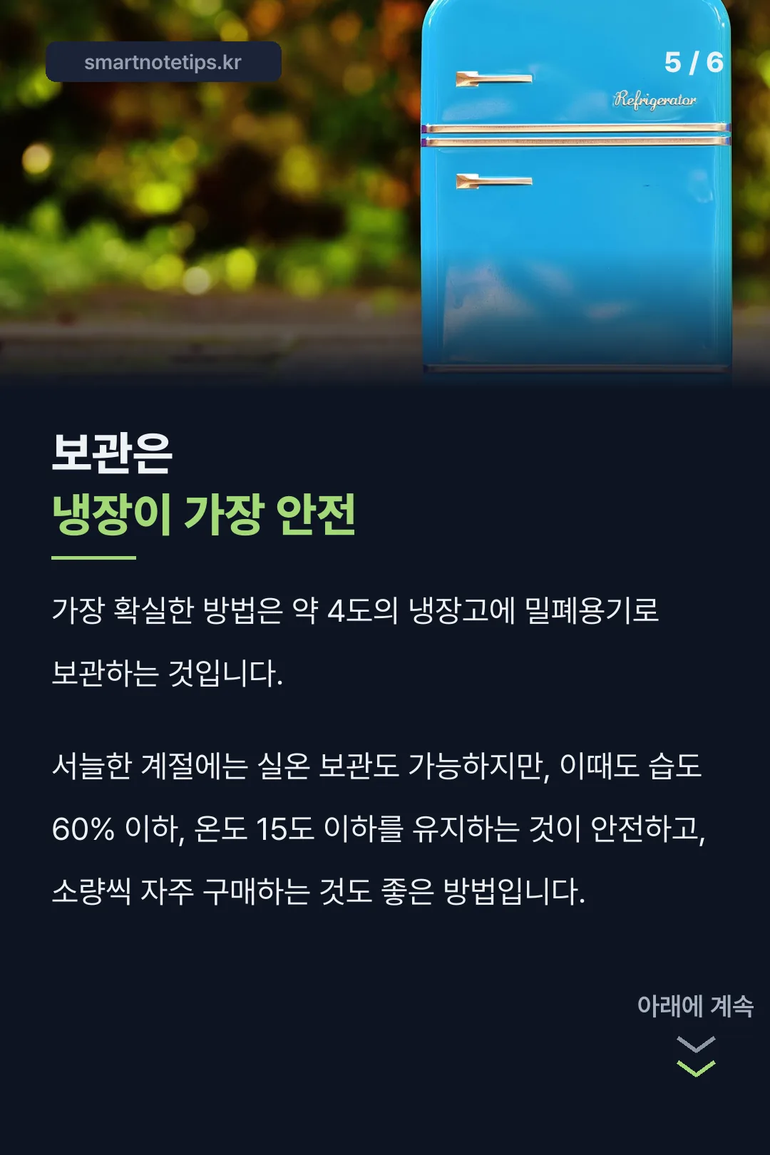 냉장 보관법