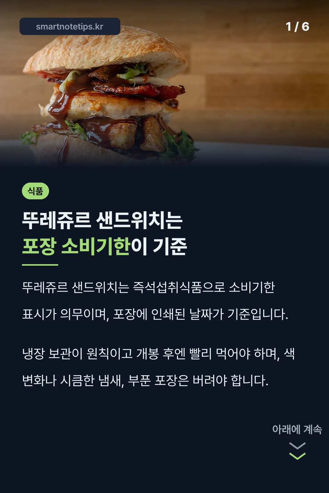 뚜레쥬르 샌드위치는 포장 소비기한이 기준