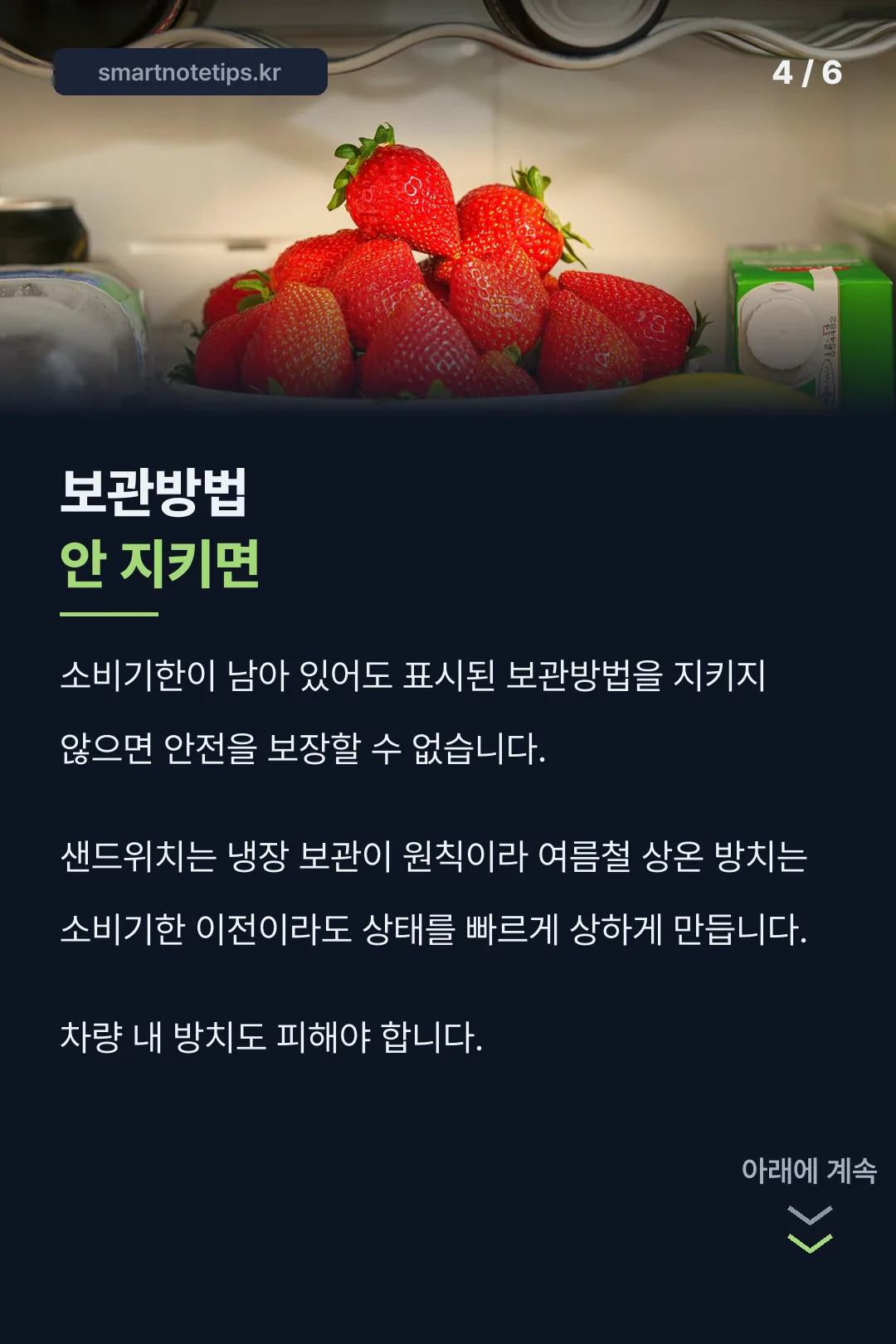 보관방법 미준수 시 주의