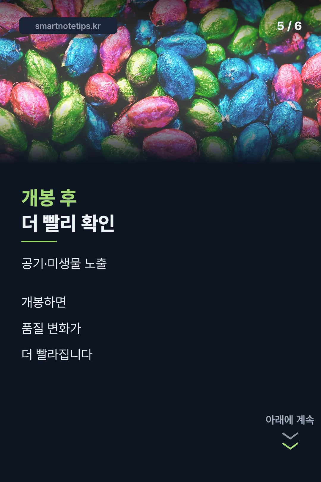 개봉 후 섭취 안내