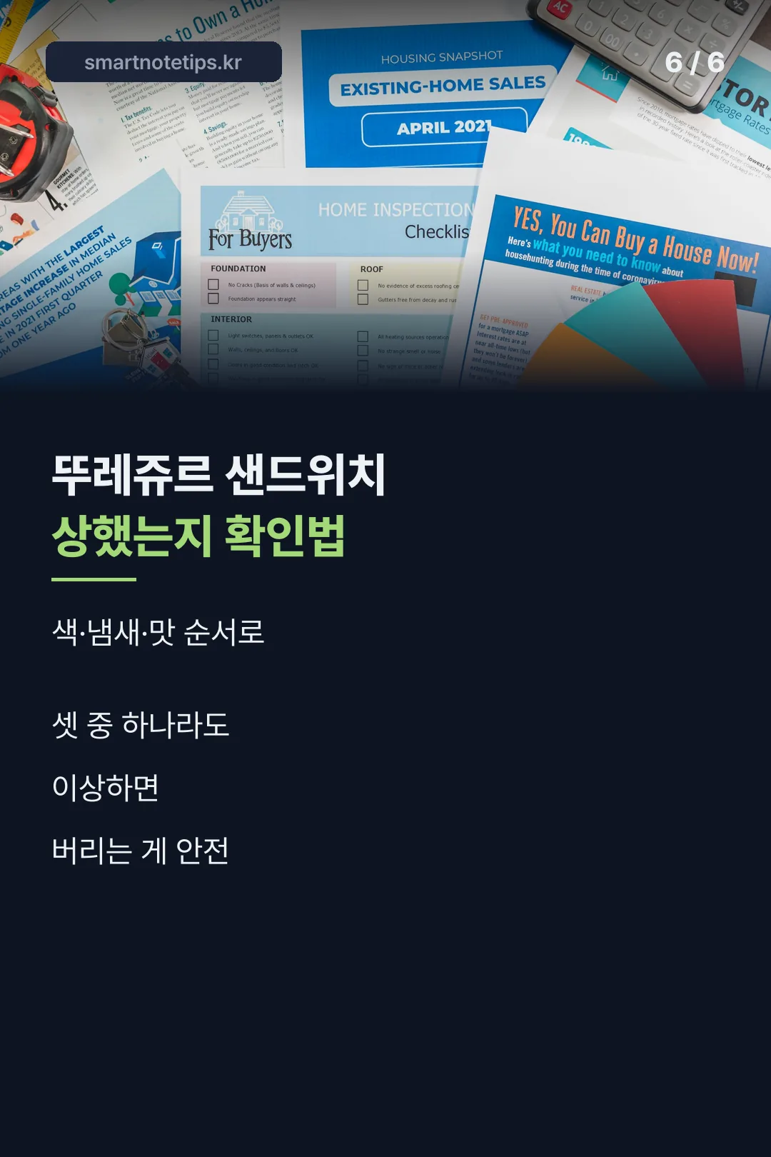 상한 샌드위치 확인법