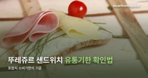 뚜레쥬르 샌드위치 유통기한 확인 방법 — 소비기한 표시 기준