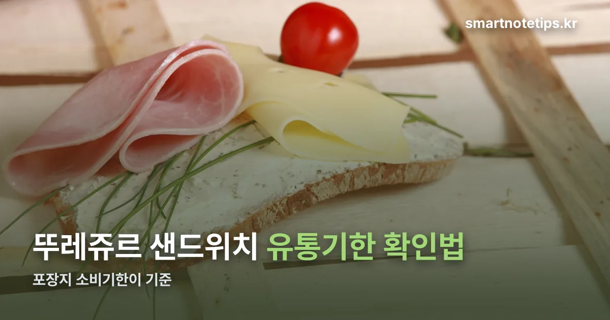 뚜레쥬르 샌드위치 유통기한 정리 썸네일